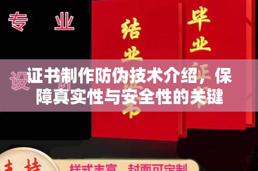 古丈证书制作防伪技术介绍，保障真实性与安全性的关键