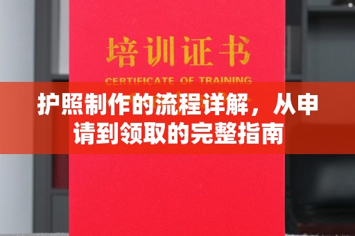 德昌护照制作的流程详解，从申请到领取的完整指南